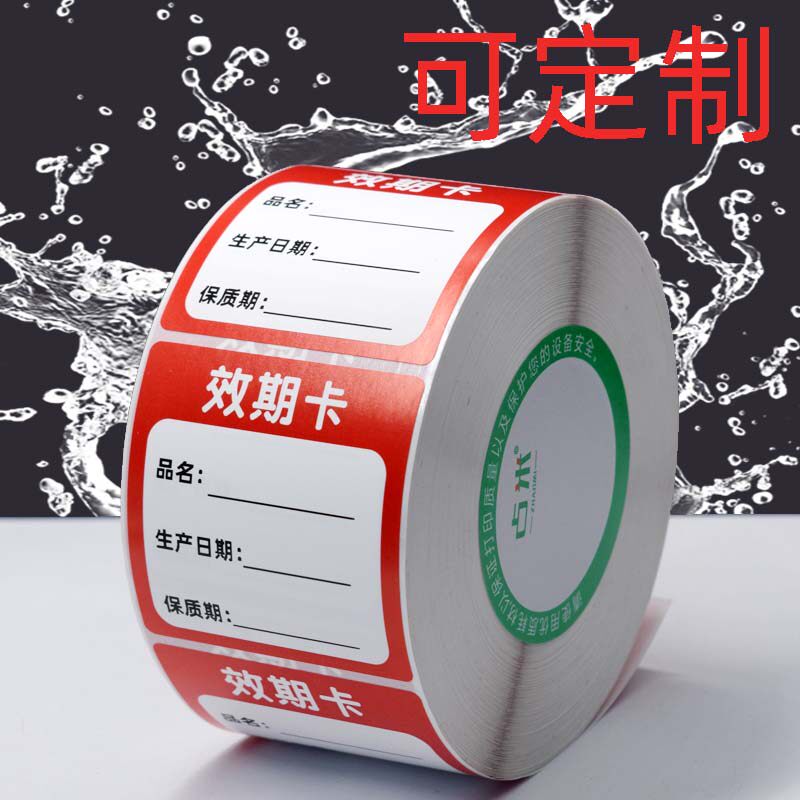 物料效期卡奶茶店效期表食品留样标签防水可移效期标开封日期贴纸