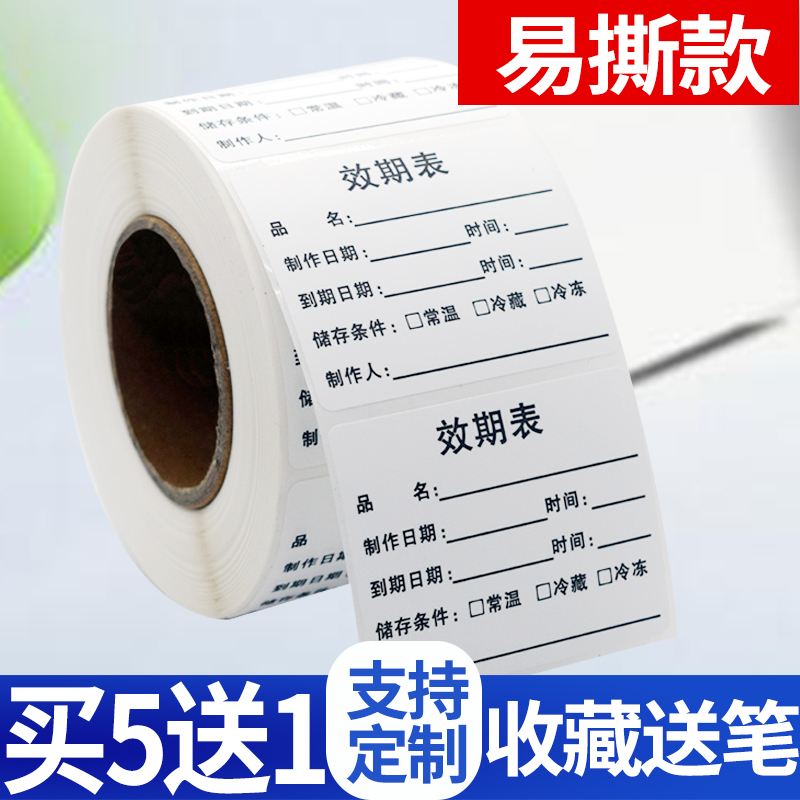 占米易撕防水款效期表贴纸定制