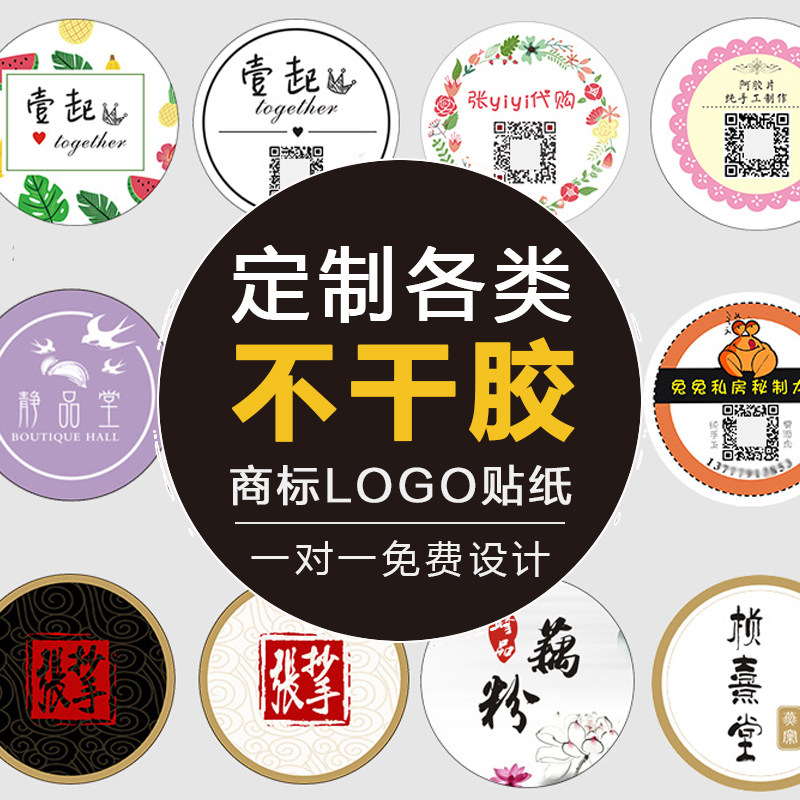 不干胶贴纸定做广告透明pvc标签定制logo防水商标二维码设计印刷