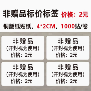 标价标签定制 10元 非赠品有偿用价格不干胶贴纸 开封视为使用2元