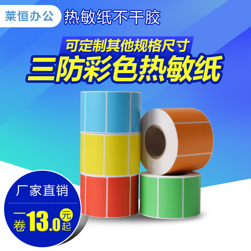 彩色热敏不干胶标签纸贴纸100 80 70 60 50 40 30 20红黄绿蓝橙色