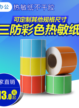 彩色热敏不干胶标签纸贴纸100 80 70 60 50 40 30 20红黄绿蓝橙色