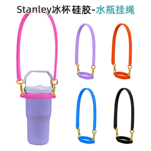 Stanley冰杯挂绳史丹利杯配件通用款硅胶保温杯便携手提绳杯套绳