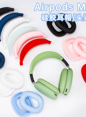 适用于苹果AirPods Max 1/2代通用横头梁架保护套max头戴式蓝牙耳机硅胶保护套软壳适用apple头戴耳机套