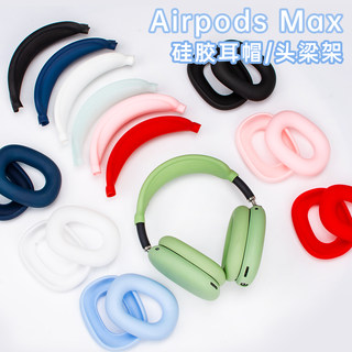 适用于苹果AirPods Max 1/2代通用横头梁架保护套max头戴式蓝牙耳机硅胶保护套软壳适用apple头戴耳机套