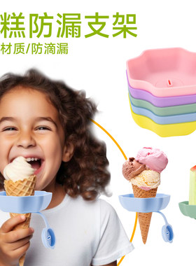 儿童雪糕防漏神器防滴防漏雪糕托