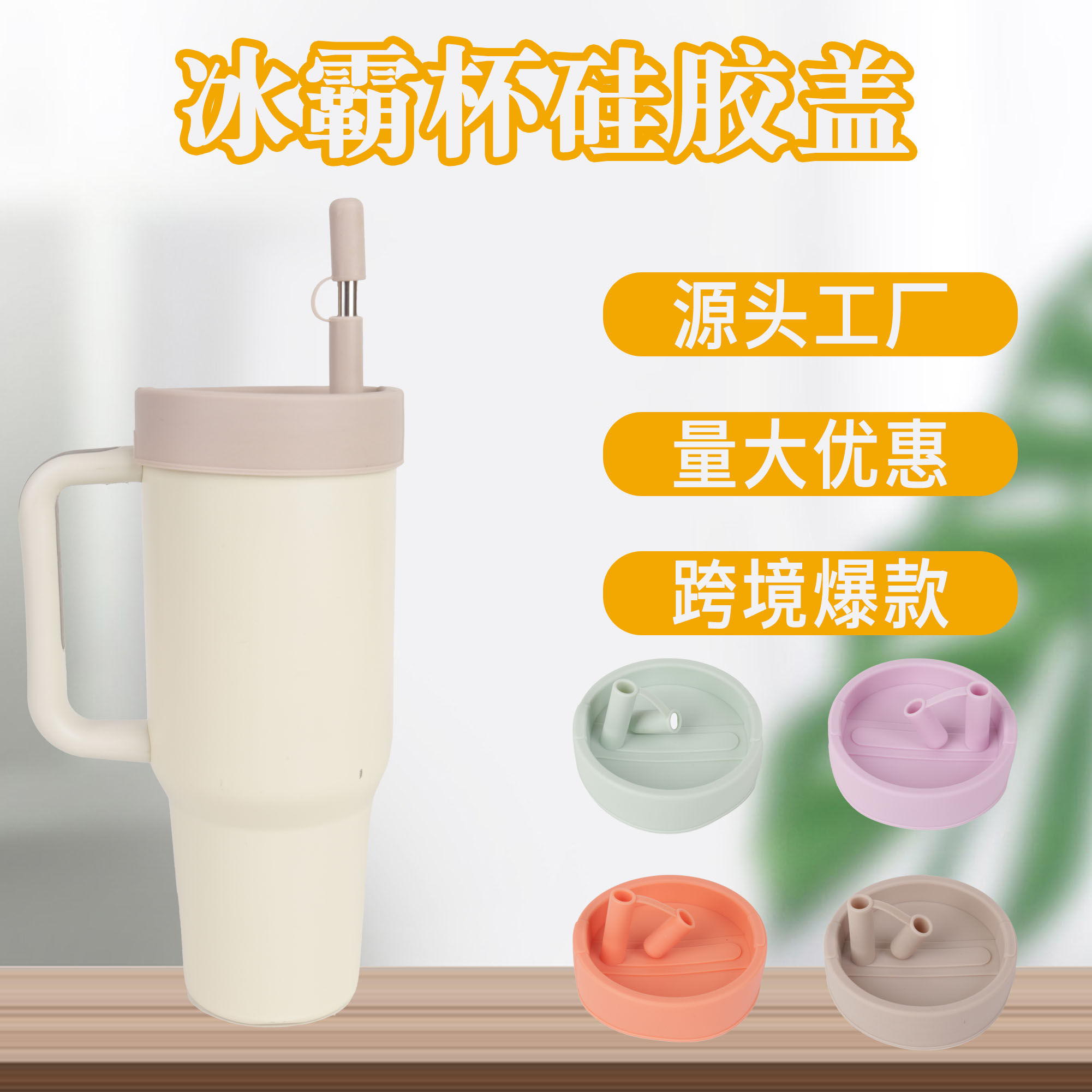冰霸杯防溢杯盖史丹利40oz盖子图片