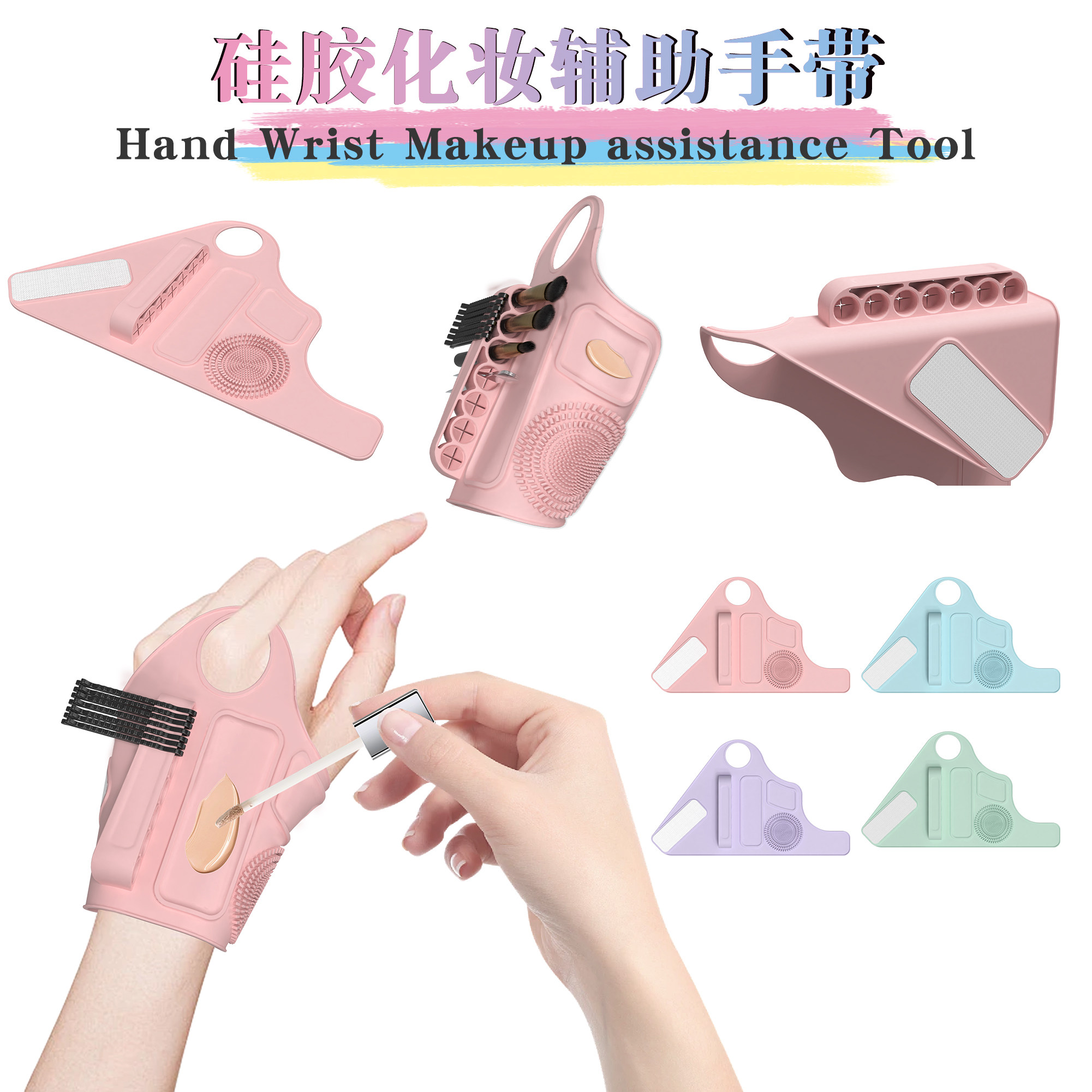 硅胶化妆辅助工具收纳手带