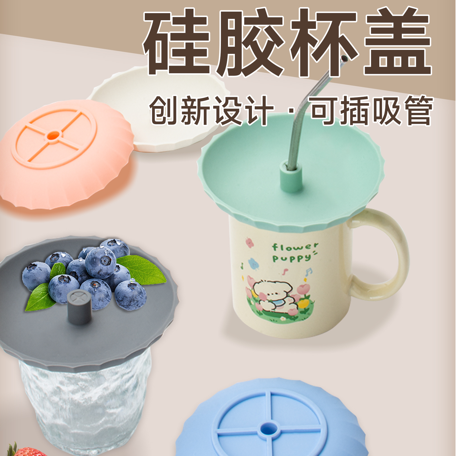 硅胶带吸管杯盖马克杯防尘盖万能