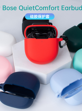 适用于Bose QuietComfort Earbuds II耳机保护套Ultra大鲨二代无线耳机套博士 QC Earbuds II qc2硅胶软壳