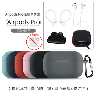 适用于AirPods Pro保护套苹果壳无线蓝牙耳机套三硅胶防丢五件W