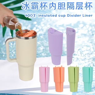 Stanley冰霸杯分隔杯套双饮杯史丹利杯配件40oz饮料分隔硅胶内胆