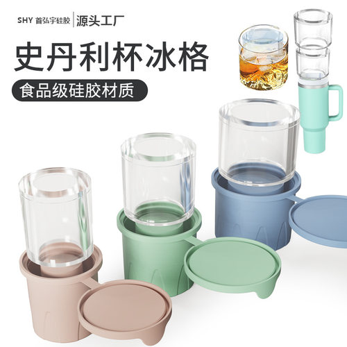 史丹利Stanley水杯硅胶冰格饮料