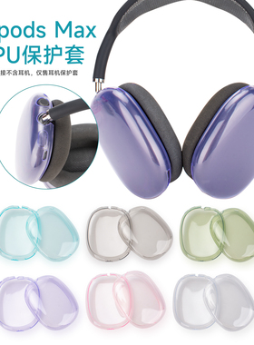 适用于苹果airpods max1/2代通用保护套Max头戴式蓝牙耳机壳无线耳机全包防摔airpodsmax透明保护壳收纳套