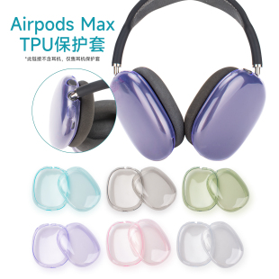 2代通用保护套Max头戴式 蓝牙耳机壳无线耳机全包防摔airpodsmax透明保护壳收纳套 max1 适用于苹果airpods