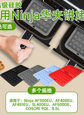 空气炸锅硅胶华夫饼模具适用NinjaAF300 AF451 SL400 AF500烤盘