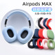 适用于苹果AirPods Max耳罩保护套硅胶套轻薄纯色耳帽防尘罩软套适用苹果头戴式耳机套潮牌纯色网红同款