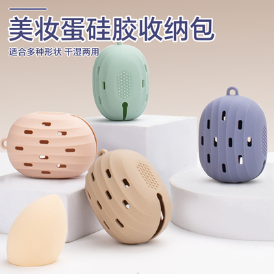美妆蛋收纳盒加厚硅胶随身携带