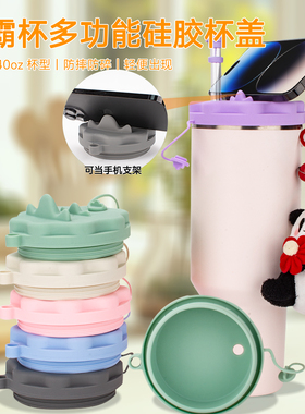 Stanley杯盖史丹利冰杯配件保温杯吸管杯密封杯盖40oz硅胶杯盖子