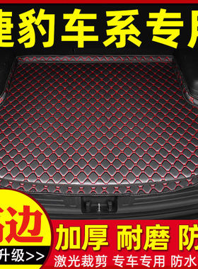 捷豹E-PACEXELXFLF-PACEF-TYPEXEXF旅行车专车专用汽车后备箱垫