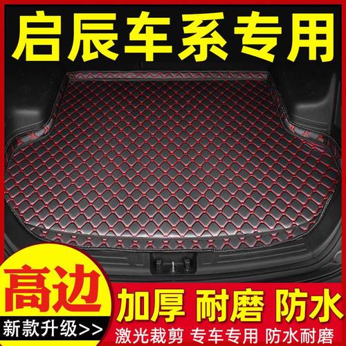 启辰D5060 R3050X T60EV T70 T70X T90 启辰大V 星 汽车后备箱垫