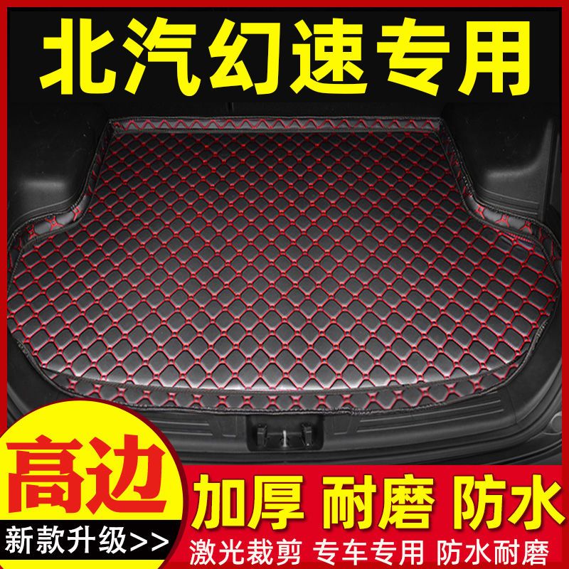 北汽幻速H2 H2V H3 H3F H5专车专用防滑耐磨内饰加厚汽车后备箱垫