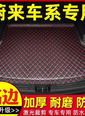 蔚来EC6 ES6 ES8专车专用防滑耐磨内饰加厚汽车后备箱垫