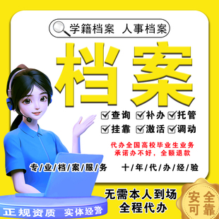 全国档案激活 学籍档案补办托管死档挂靠存放档案查询 人才建档