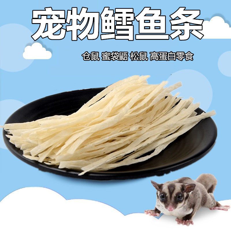 宠物蜜袋鼯鼬鳕鱼条粮金丝熊仓鼠零食用品花枝飞鼠营养品泰国丝