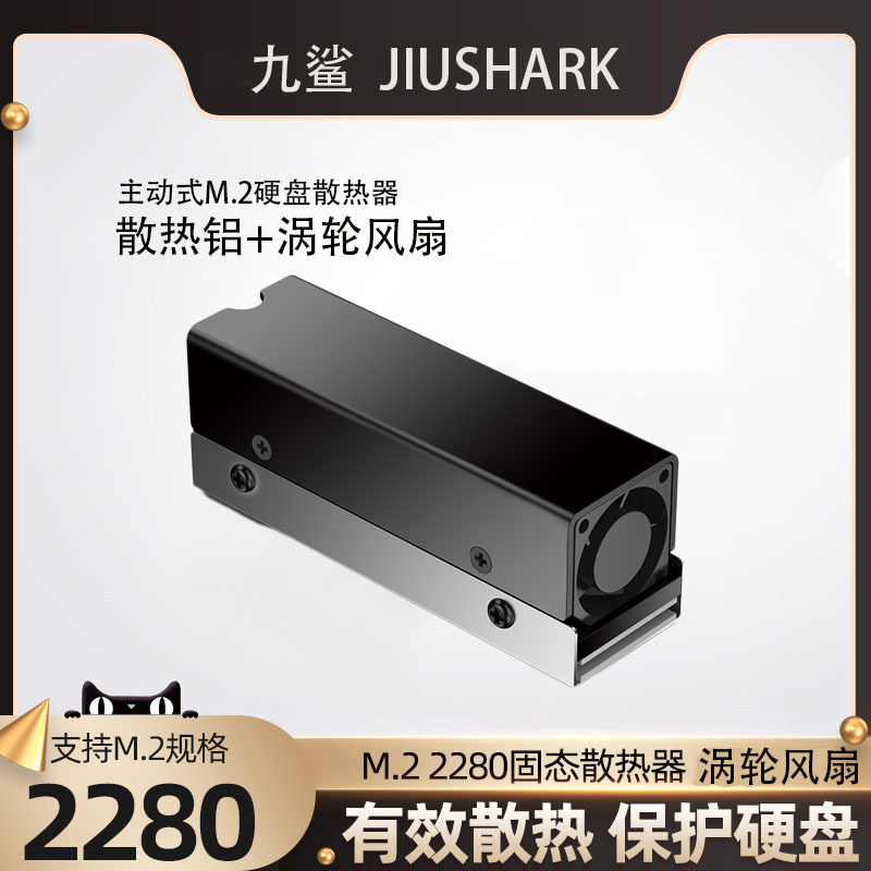 JIUSHARK九鲨M.22280固态散热器