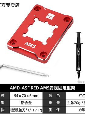 利民AMD-ASF RED AM5 CPU 安规固定框架 全铝合金+绝缘垫含TF7 1G