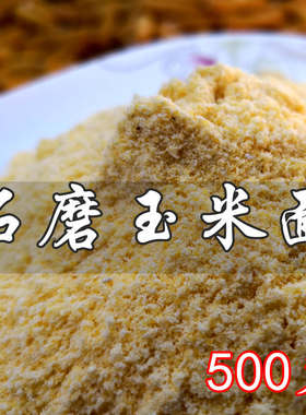 2025年新的粗玉米面农家糁子熬粥