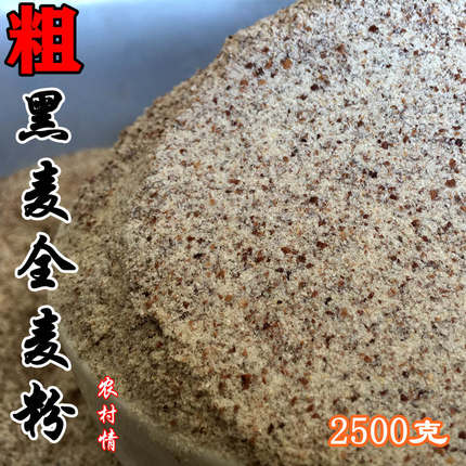 农村情2025新粗黑麦全麦面粉含麸皮粗粮低脂面包馒头粉黑麦粉包邮