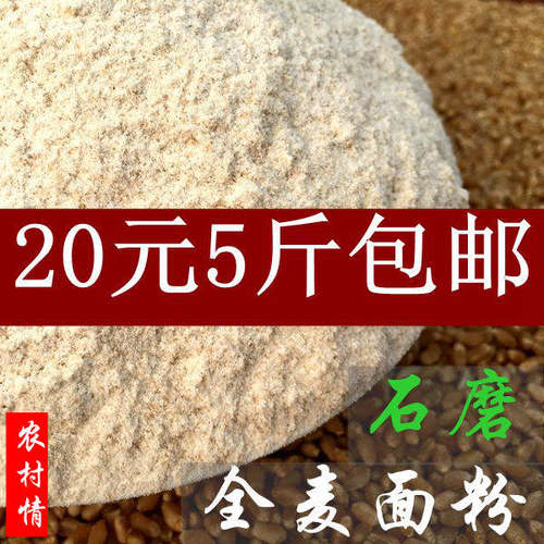 农家全麦面麦子磨碎不添加不提取