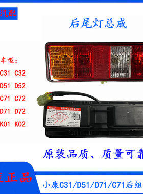 东风小康C31/C32/D51/D52/D55/D71/C71后尾灯总成后组合灯刹车灯