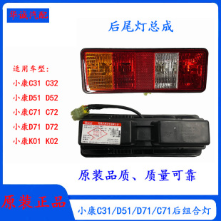 C32 D52 东风小康C31 D51 C71后尾灯总成后组合灯刹车灯 D55 D71