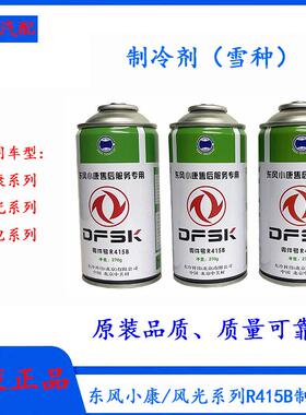 东风风光380/580/iX5/500/360/350/370制冷剂空调冷媒R415B雪种