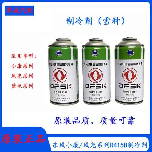 东风风光580制冷剂空调雪种R415B