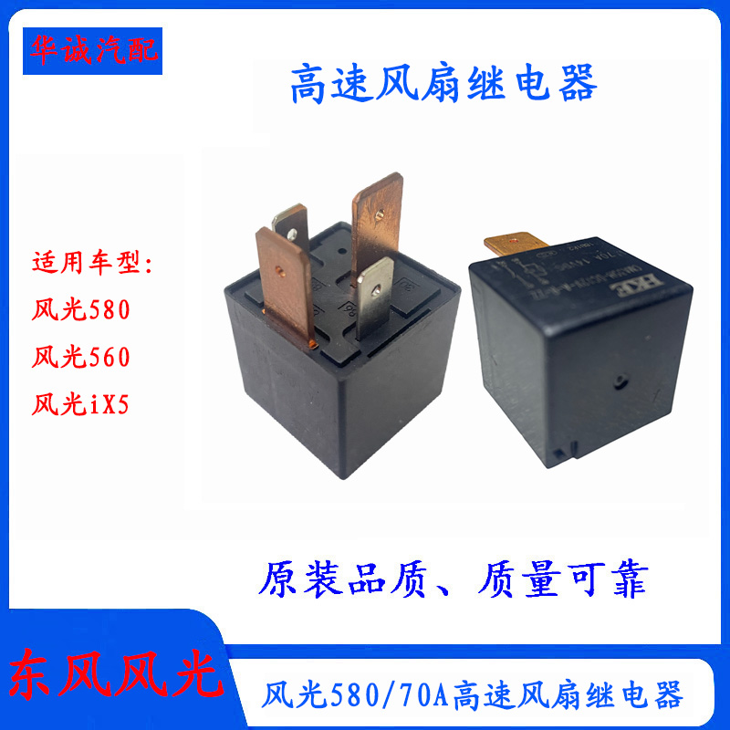 东风风光580/560高速风扇继电器12V70A四脚继电器五脚继电器