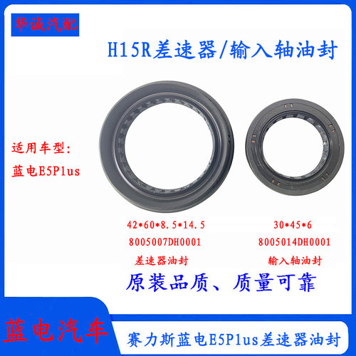 蓝电E5Plus差速器油封输入轴油封