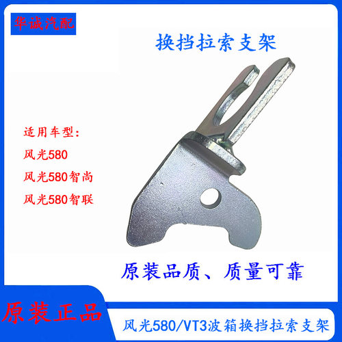 东风风光580VT3换挡支架拉索座