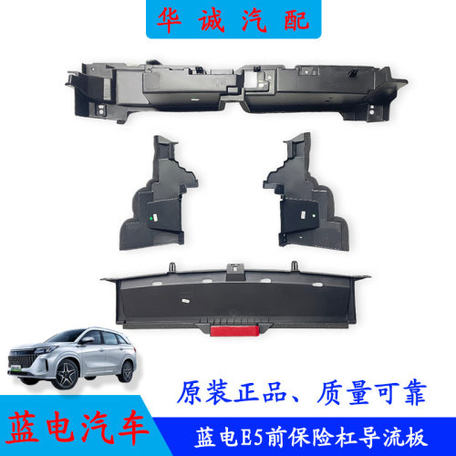 蓝电E5前杠导流板散热器导风罩