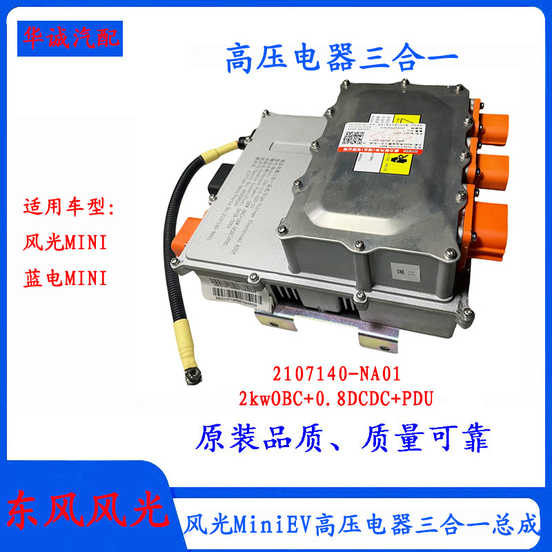 风光mini高压电器三合一模块