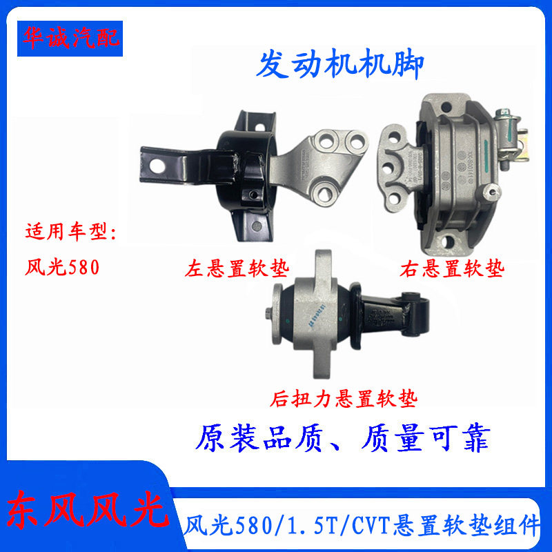 风光580发动机悬置软垫CVT机脚
