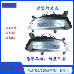 东风风光330/350/330S前雾灯总成前保险杠防雾灯总成 前杠雾灯