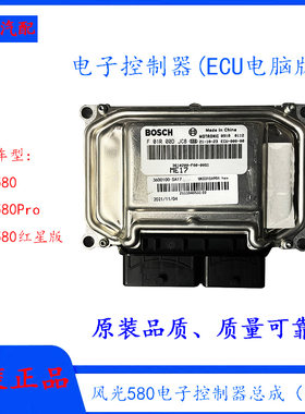 风光580发动机电脑版ECU