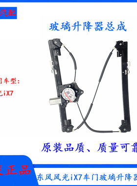 风光iX7玻璃升降器总成摇窗机