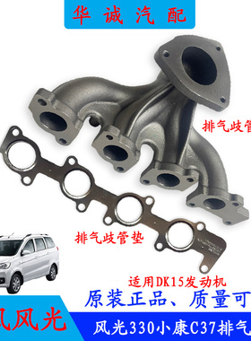 东风风光330小康C31/C32/C37/C51排气歧管DK15排气歧管排气密封垫