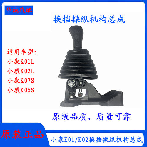 小康K01LK07S换挡操纵机构排挡杆
