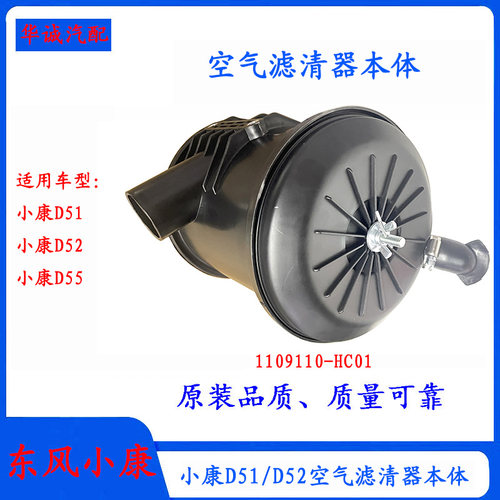 小康D51/D52空气滤清器壳体格座